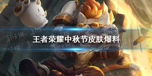 中秋王者皮肤爆料最新,揭秘最新爆料！
